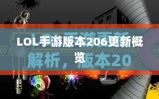 LOL手游更新解析，版本206更新时间及其内容概览-图1