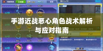 手游近战恶心角色战术解析与应对指南-图1