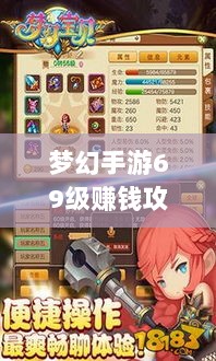 梦幻手游69级赚钱攻略,打造财富之路的秘诀-图1 梦幻手游69级赚钱攻略,打造财富之路的秘诀-图1