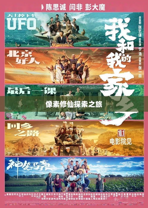 像素修仙探索之旅,最佳修仙手游推荐-图1 像素修仙探索之旅,最佳修仙手游推荐-图1