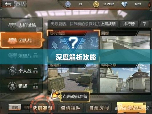 CF手游高阶玩家深度解析攻略-图1