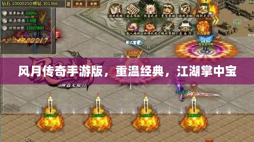 风月传奇手游版，重温经典，江湖掌中宝-图1