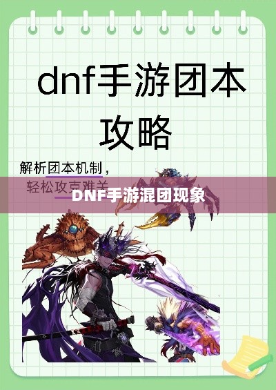 DNF手游混团现象深度解析-图1