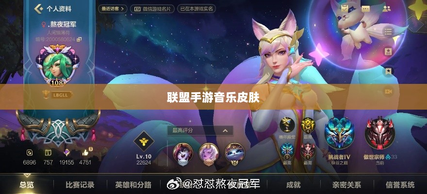 联盟手游音乐皮肤探究，游戏音乐定制的可能性与现状解析-图1