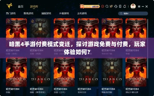 暗黑4手游付费模式变迁，探讨游戏免费与付费，玩家体验如何？-图1