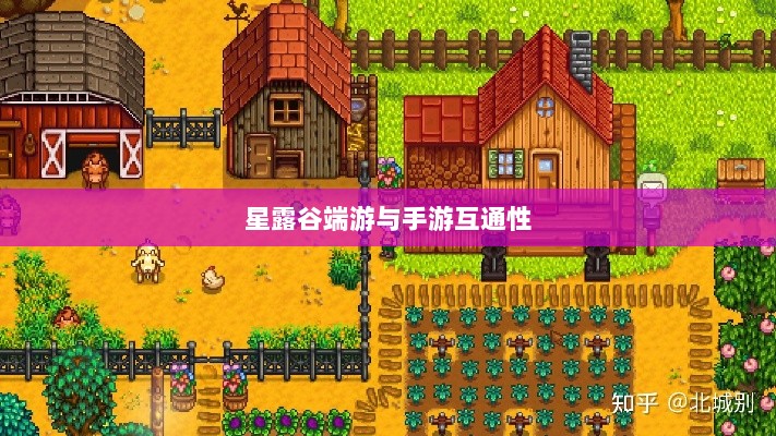 星露谷端游与手游互通性的深度探讨-图1 星露谷端游与手游互通性的深度探讨-图1