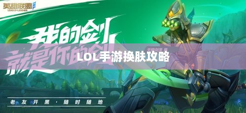 LOL手游换肤攻略，探寻最佳换肤工具，打造个性游戏外观！-图1