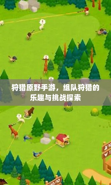 狩猎原野手游，组队狩猎的乐趣与挑战探索-图1