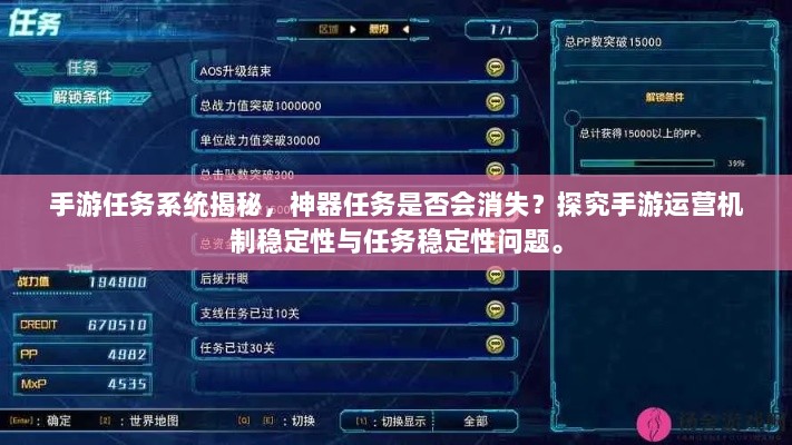 手游任务系统揭秘，神器任务是否会消失？探究手游运营机制稳定性与任务稳定性问题。-图1
