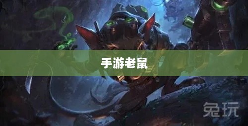 手游老鼠最佳装备选择指南-图1