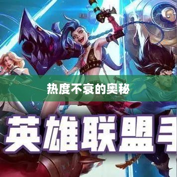 联盟手游持续繁荣的背后原因，热度不衰的奥秘探究-图1