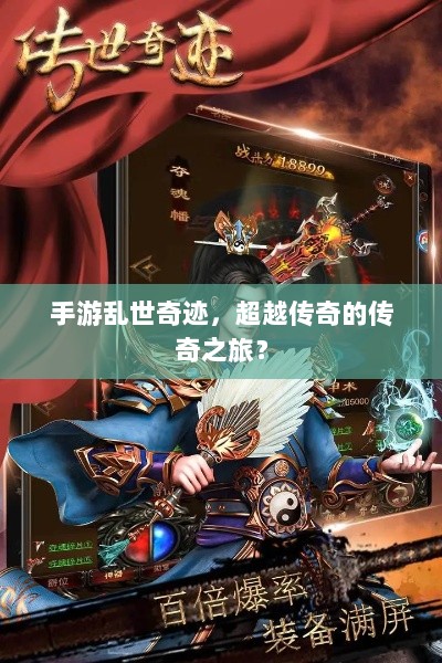手游乱世奇迹，超越传奇的传奇之旅？-图1