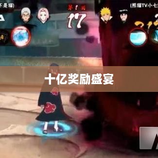 火影手游十亿奖励盛宴开启,豪华奖励等你来赢!-图1 火影手游十亿奖励盛宴开启,豪华奖励等你来赢!-图1