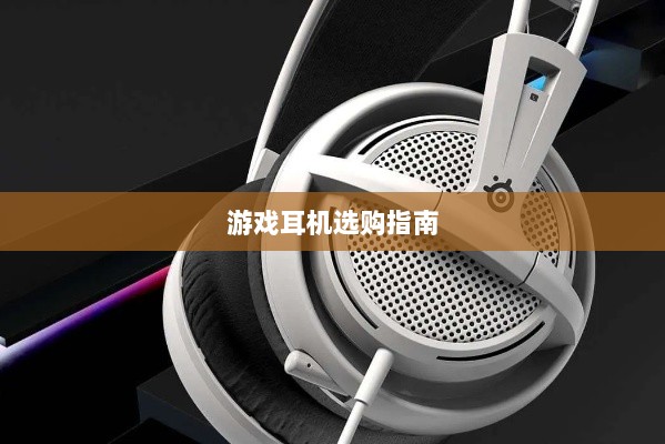 直播手游耳机选购指南,挑选最佳游戏耳机的关键因素-图1 直播手游耳机选购指南,挑选最佳游戏耳机的关键因素-图1
