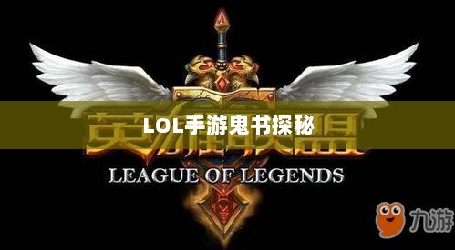 LOL手游鬼书探秘,神秘装备的魅力与名称解析-图1 LOL手游鬼书探秘,神秘装备的魅力与名称解析-图1