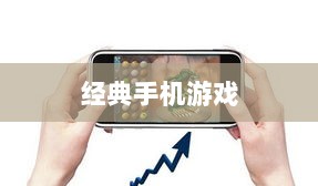 深度解析，耐玩手机游戏，推荐长期投入的经典游戏-图1