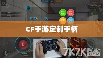 CF手游定制手柄,游戏硬件新时代的探索-图1 CF手游定制手柄,游戏硬件新时代的探索-图1