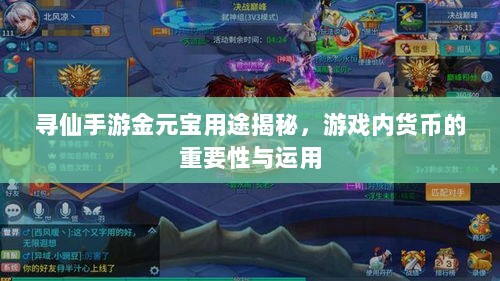 寻仙手游金元宝用途揭秘,游戏内货币的重要性与运用-图1 寻仙手游金元宝用途揭秘,游戏内货币的重要性与运用-图1