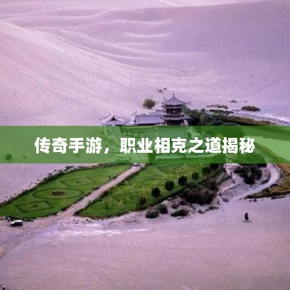 传奇手游,职业相克之道揭秘-图1 传奇手游,职业相克之道揭秘-图1