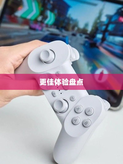 手游手柄适配游戏及更佳体验盘点-图1