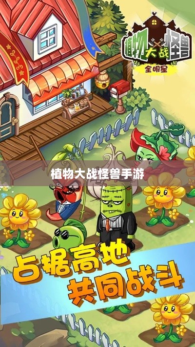 植物大战怪兽手游，乐趣与挑战并存的游戏之旅-图1