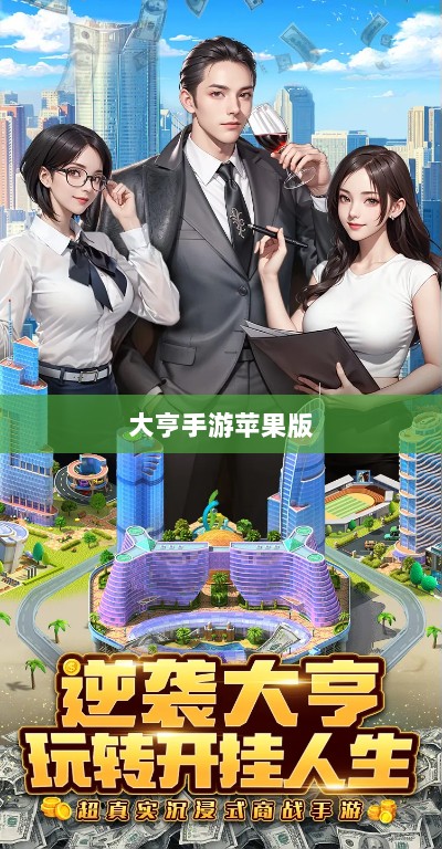 大亨手游苹果版深度分析与体验分享,值得推荐与否?-图1 大亨手游苹果版深度分析与体验分享,值得推荐与否?-图1