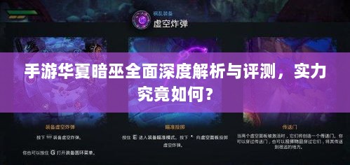 手游华夏暗巫全面深度解析与评测,实力究竟如何?-图1 手游华夏暗巫全面深度解析与评测,实力究竟如何?-图1