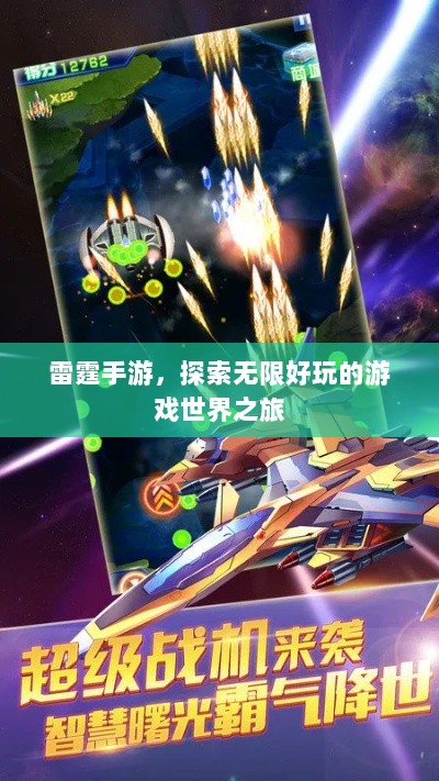 雷霆手游，探索无限好玩的游戏世界之旅-图1