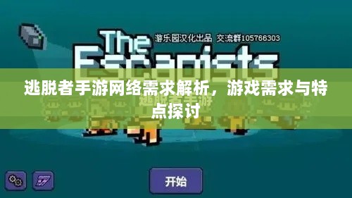 逃脱者手游网络需求解析，游戏需求与特点探讨-图1