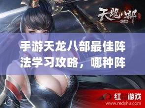 手游天龙八部最佳阵法学习攻略，哪种阵法最适合你？-图1