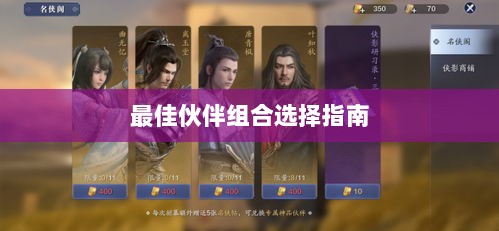 天刀手游伙伴搭配攻略，最佳伙伴组合选择指南-图1