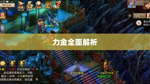 手游问道，力金全面解析-图1