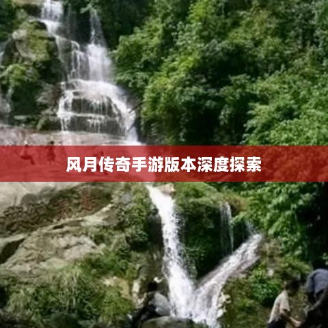 风月传奇手游版本深度探索-图1 风月传奇手游版本深度探索-图1