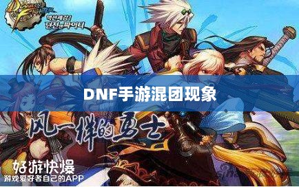 DNF手游混团现象深度探究-图1 DNF手游混团现象深度探究-图1