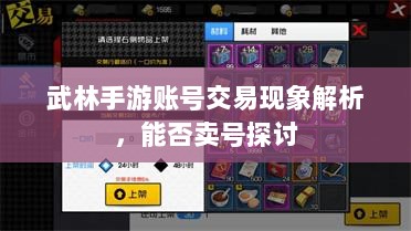 武林手游账号交易现象解析,能否卖号探讨-图1 武林手游账号交易现象解析,能否卖号探讨-图1