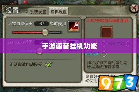 手游语音挂机功能深度探讨-图1 手游语音挂机功能深度探讨-图1