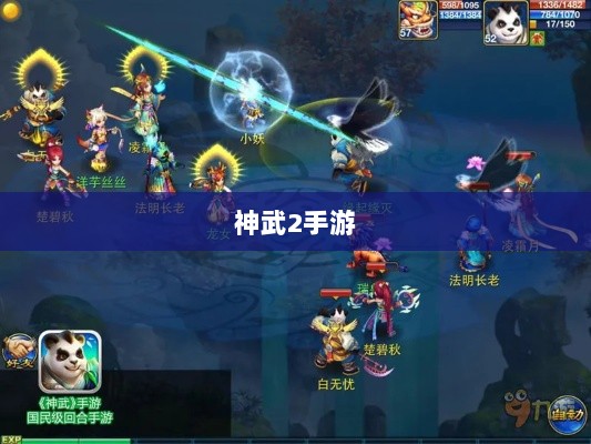 神武2手游反制策略全面解析与深度探讨-图1 神武2手游反制策略全面解析与深度探讨-图1