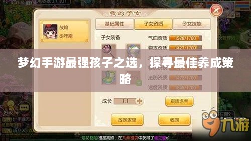 梦幻手游最强孩子之选,探寻最佳养成策略-图1 梦幻手游最强孩子之选,探寻最佳养成策略-图1