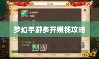 梦幻手游多开赚钱攻略,打造游戏财富之路的秘籍!-图1 梦幻手游多开赚钱攻略,打造游戏财富之路的秘籍!-图1