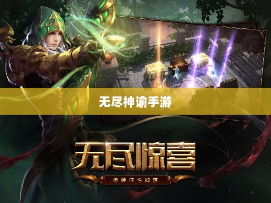 无尽神谕手游深度解析，游戏魅力与好玩程度探讨-图1