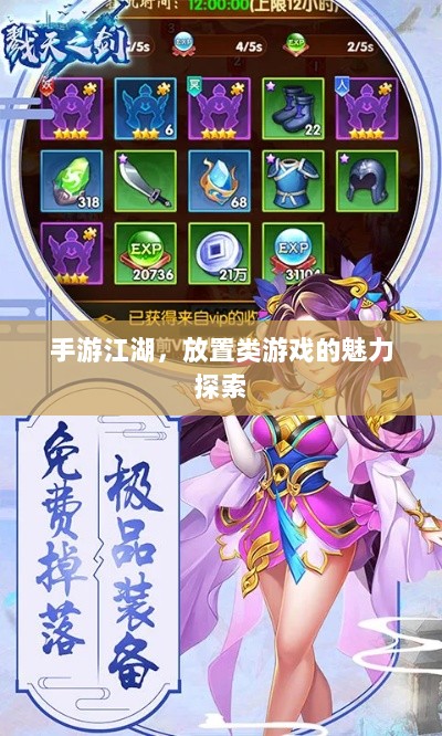 手游江湖，放置类游戏的魅力探索-图1
