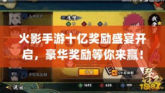 火影手游十亿奖励盛宴开启,豪华奖励等你来赢!-图1 火影手游十亿奖励盛宴开启,豪华奖励等你来赢!-图1
