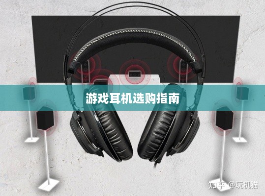 直播手游耳机选购指南,挑选最佳游戏耳机的关键因素-图1 直播手游耳机选购指南,挑选最佳游戏耳机的关键因素-图1