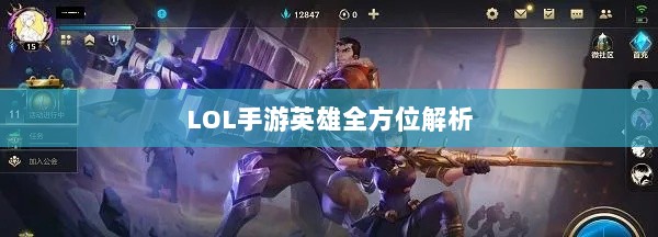 LOL手游英雄全方位解析,角色特色与技能概览-图1 LOL手游英雄全方位解析,角色特色与技能概览-图1