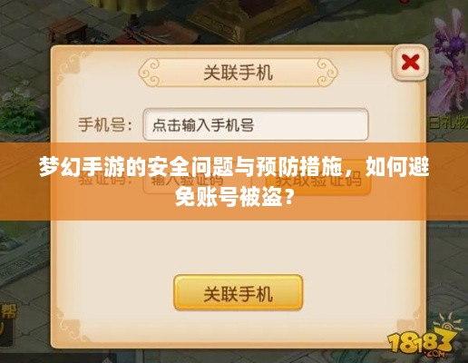 梦幻手游的安全问题与预防措施,如何避免账号被盗?-图1 梦幻手游的安全问题与预防措施,如何避免账号被盗?-图1