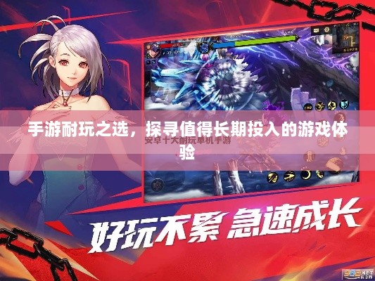手游耐玩之选，探寻值得长期投入的游戏体验-图1
