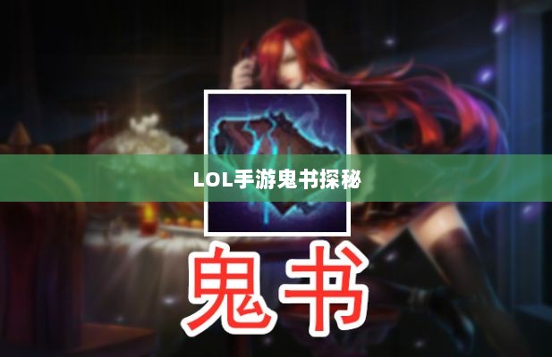 LOL手游鬼书探秘,名称背后的魅力解析-图1 LOL手游鬼书探秘,名称背后的魅力解析-图1