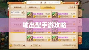 瑶瑶玩转输出型手游攻略,手游玩法与策略探讨-图1 瑶瑶玩转输出型手游攻略,手游玩法与策略探讨-图1