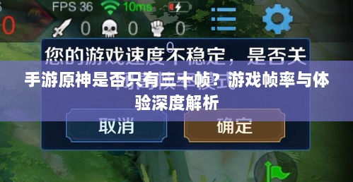 手游原神是否只有三十帧?游戏帧率与体验深度解析-图1 手游原神是否只有三十帧?游戏帧率与体验深度解析-图1