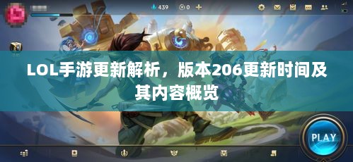 LOL手游更新解析，版本206更新时间及其内容概览-图1